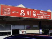 一品川菜 Richmond 