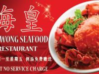 海皇海鲜酒家