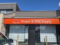 白石邻家肉店